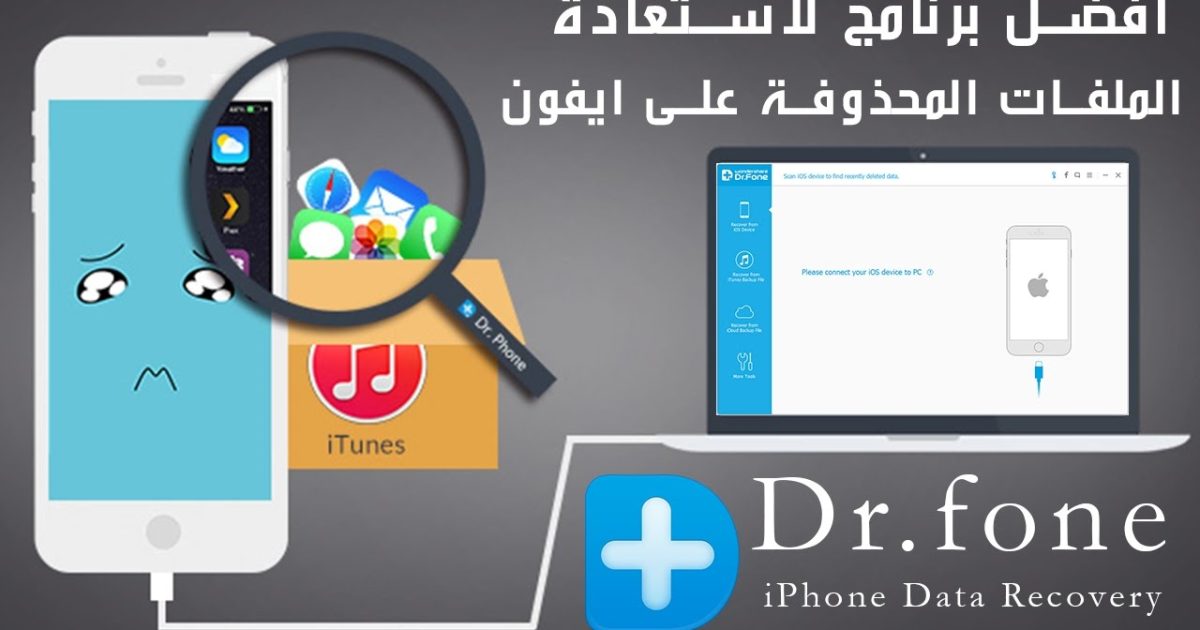 أفضل تطبيق لاستعادة الصور المحذوفة من الايفون 2023 عربي مجانا