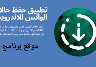 أفضل 5 برنامج حفظ حالات الواتس للاندرويد عربي 2025 اخر اصدار مجانا