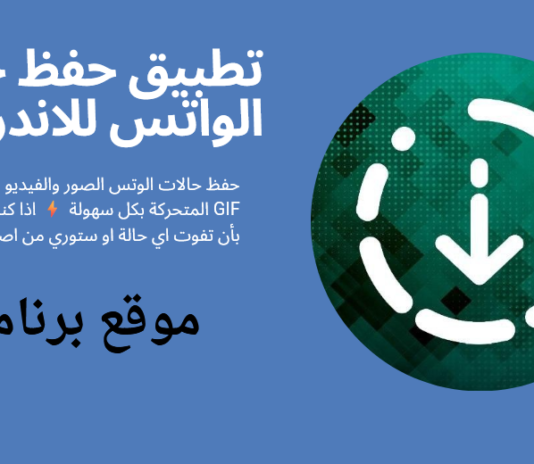 أفضل 5 برنامج حفظ حالات الواتس للاندرويد عربي 2025 اخر اصدار مجانا