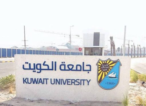 رابط نتائج قبول جامعة الكويت portal.ku.edu.kw الموقع الرسمي