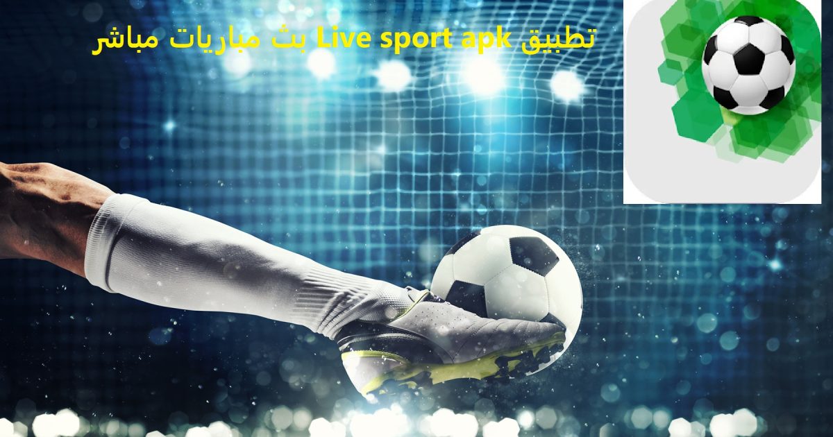 تطبيق Live sport apk بث مباريات مباشر