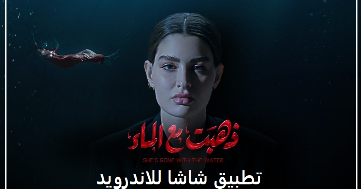 تحميل تطبيق شاشا للاندرويد لمشاهده مسلسل روان بن حسين الجديد الكويت 2023 مجانا