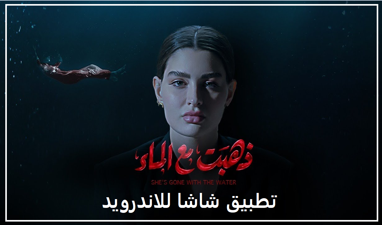 تحميل تطبيق شاشا للاندرويد لمشاهده مسلسل روان بن حسين الجديد الكويت 2023 مجانا