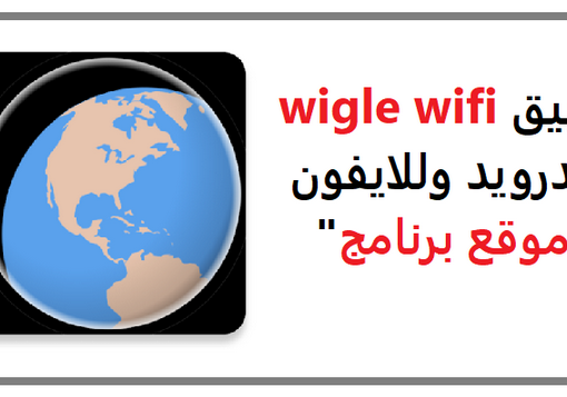 تحميل تطبيق wigle wifi للاندرويد وللايفون 2022 عربي أخر اصدار