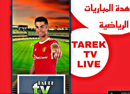 تحميل تطبيق tarek TV Live للاندرويد لمشاهدة جين للقنوات الرياضية مباشر 2023