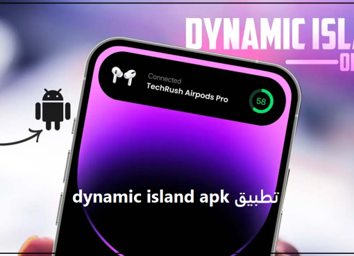 تحميل تطبيق dynamic island apk للاندرويد 2023 أخر اصدار
