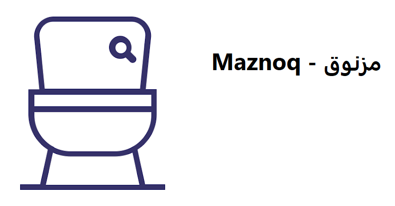 تحميل تطبيق مزنوق للاندرويد 2023 Maznoq أخر اصدار