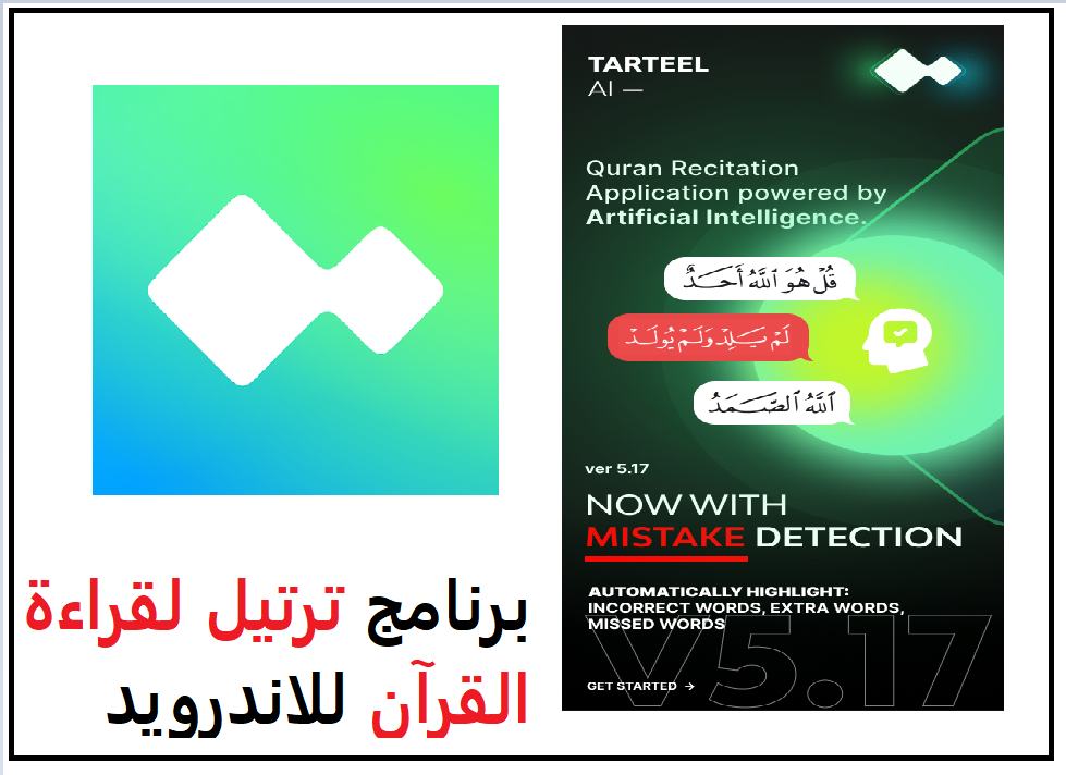 تنزيل برنامج ترتيل لقراءة القرآن للاندرويد والايفون Tarteel 2023 مجانا