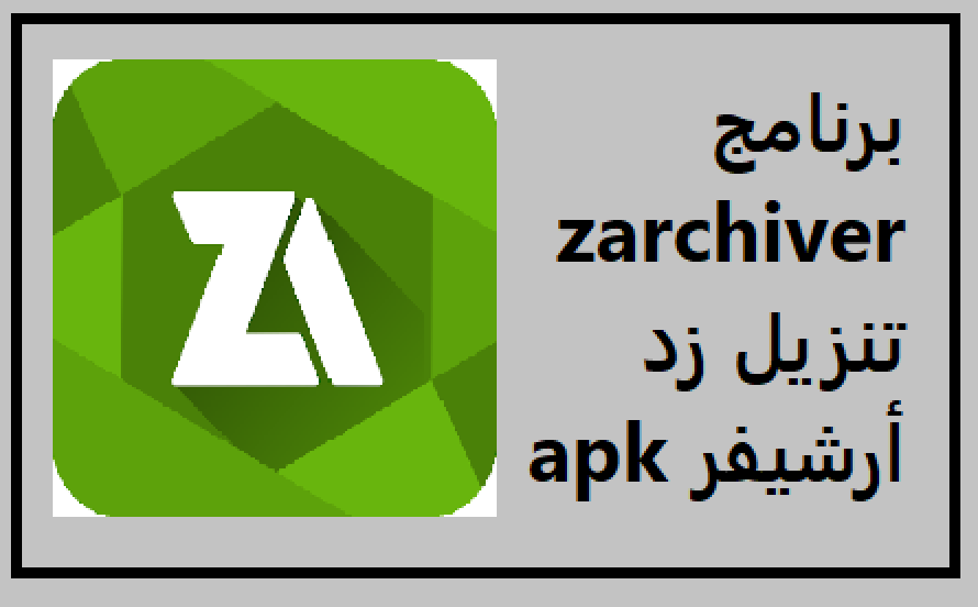 تحميل برنامج zarchiver تنزيل زد أرشيفر apk برو للاندرويد 2022 أخر اصدار