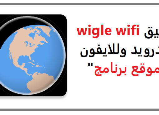 تحميل تطبيق wigle wifi للاندرويد 2023 عربي أخر اصدار