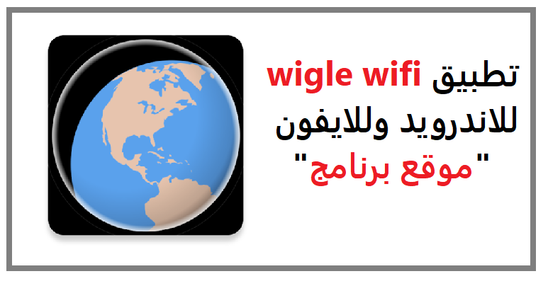 تحميل تطبيق wigle wifi للاندرويد 2023 عربي أخر اصدار
