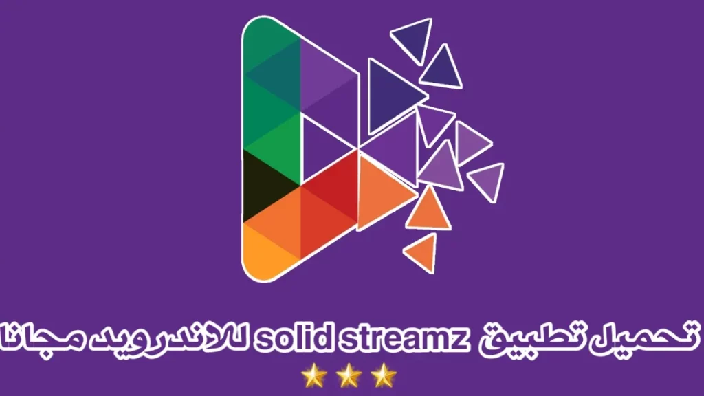 تحميل تطبيق solid streamz tv للاندرويد 2023 أخر اصدار