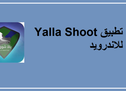تحميل تطبيق يلا شوت حصري الجديد للاندرويد 2023 Yalla Shoot بث مباشر