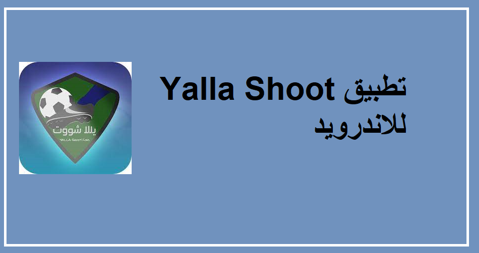 تحميل تطبيق يلا شوت حصري الجديد للاندرويد 2023 Yalla Shoot بث مباشر
