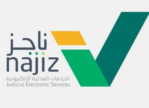 رابط بوابة ناجز وزارة العدل الخدمات الإلكترونية فى السعودية 1444