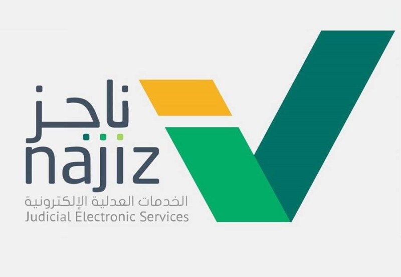 رابط بوابة ناجز وزارة العدل الخدمات الإلكترونية فى السعودية 1444