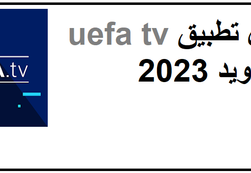 تحميل تطبيق uefa tv للاندرويد وللايفون 2023 برابط مباشر