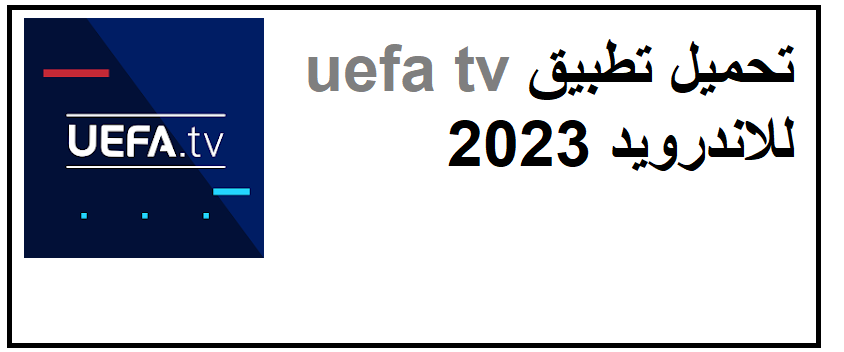 تحميل تطبيق uefa tv للاندرويد وللايفون 2023 برابط مباشر