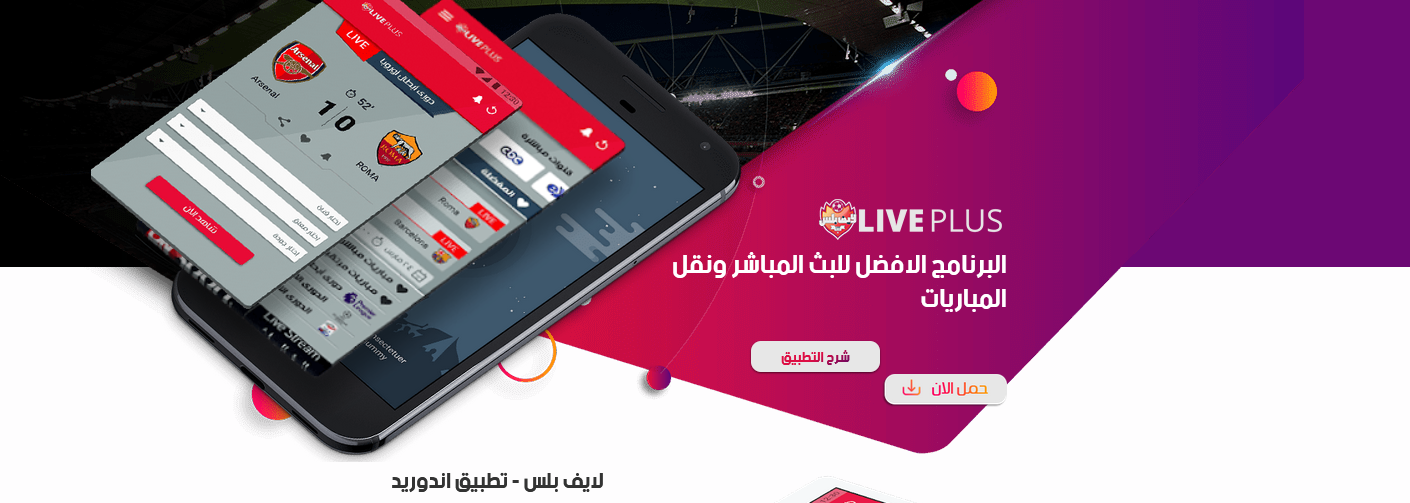 تحميل تطبيق لايف بلس للاندرويد 2023 Live Plus لمتابعة القنوات المشفرة