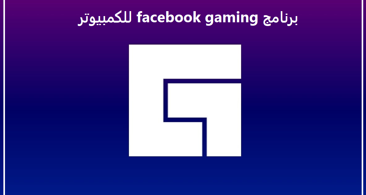 برنامج facebook gaming للكمبيوتر