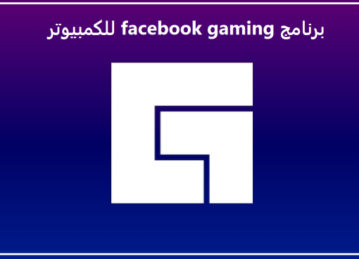 برنامج facebook gaming للكمبيوتر