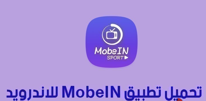 تحميل تطبيق mobein sport tv apk للاندرويد لمشاهدة قنوات beIN Sports مجانا