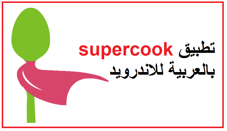 تحميل تطبيق supercook بالعربية للاندرويد 2023 مجانا