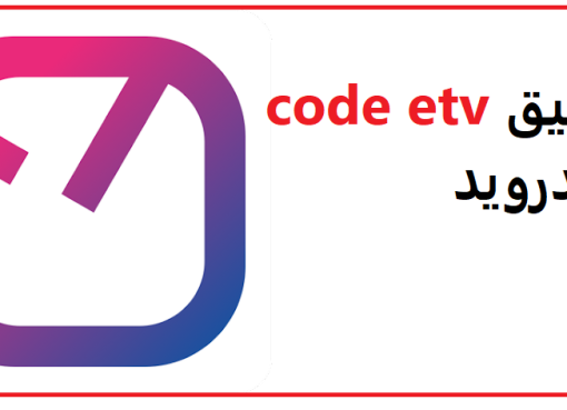 تحميل تطبيق code etv للاندرويد مشاهدة قنواتك التلفزيونية hd