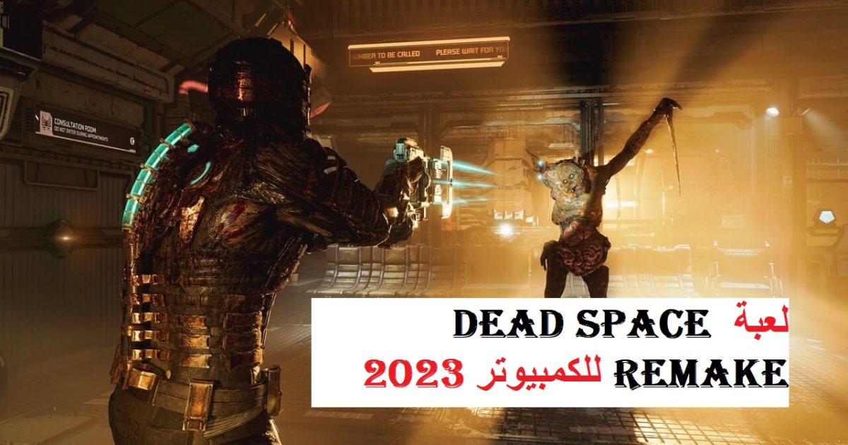 لعبة dead space remake للكمبيوتر 2023