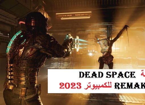 لعبة dead space remake للكمبيوتر 2023
