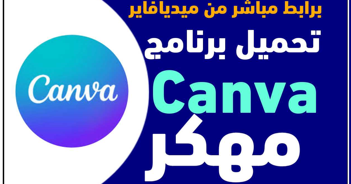 تحميل تطبيق كانفا للتصميم عربي مهكر للاندرويد 2023 Canva أخر اصدار