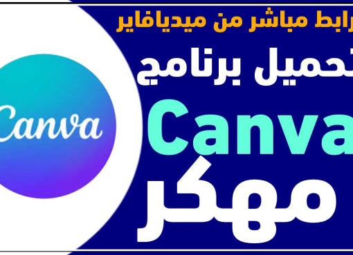 تحميل تطبيق كانفا للتصميم عربي مهكر للاندرويد 2023 Canva أخر اصدار