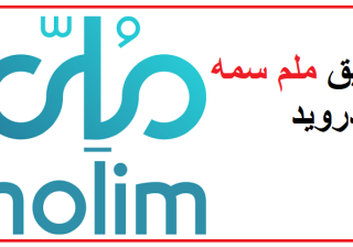 تطبيق ملم سمه للاندرويد