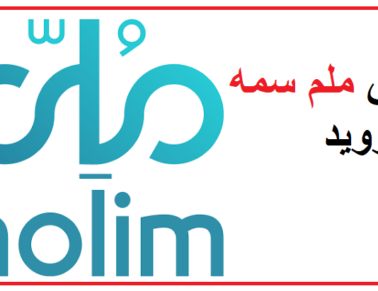 تطبيق ملم سمه للاندرويد