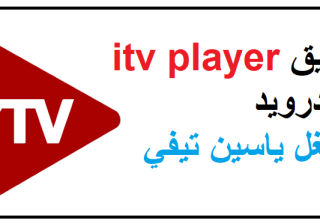 تطبيق itv player للاندرويد