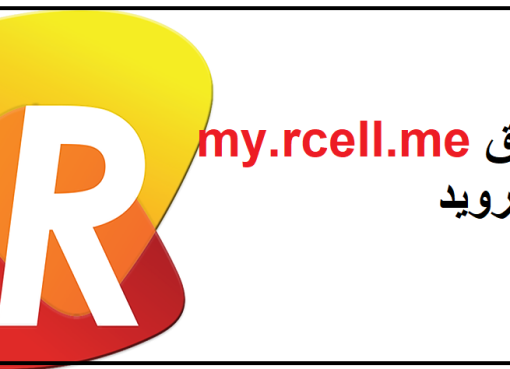 تطبيق my.rcell.me للاندرويد