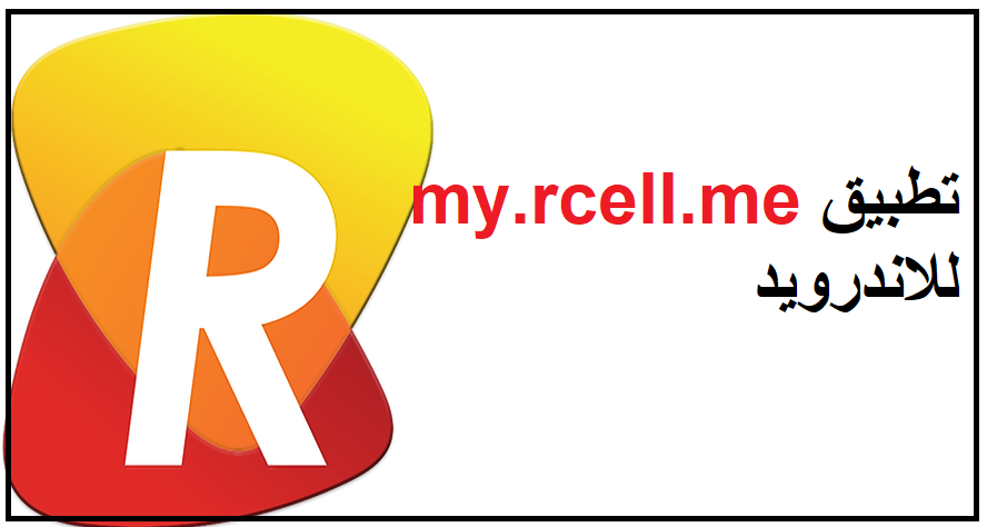 تطبيق my.rcell.me للاندرويد