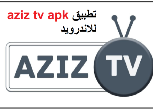 تحميل تطبيق aziz tv apk للاندرويد برابط مباشر