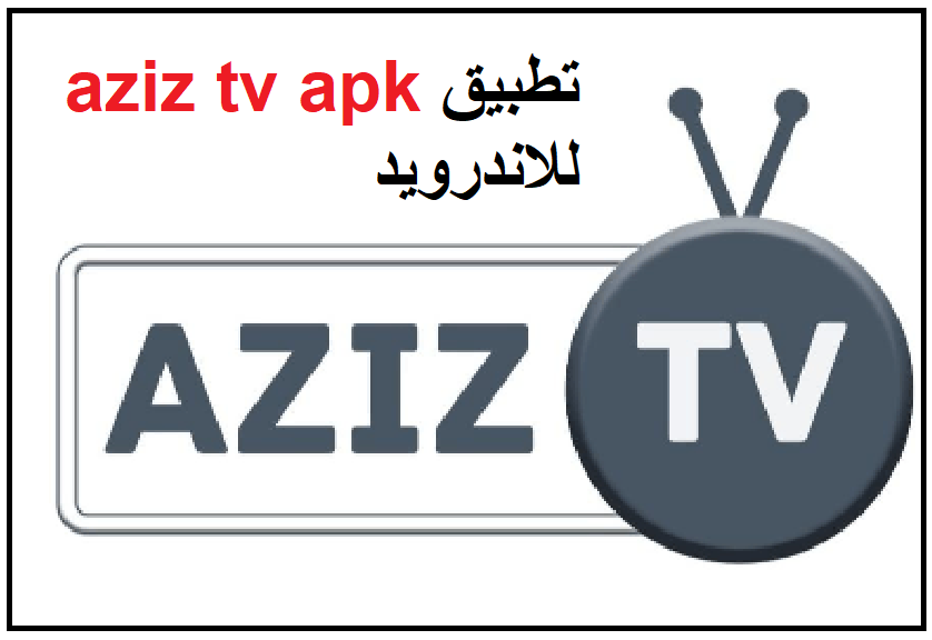 تحميل تطبيق aziz tv apk للاندرويد برابط مباشر