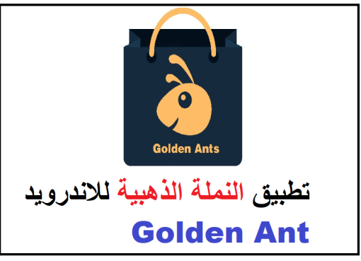 تحميل تطبيق النملة الذهبية للاندرويد Golden Ant مجانا