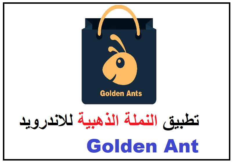 تحميل تطبيق النملة الذهبية للاندرويد Golden Ant مجانا