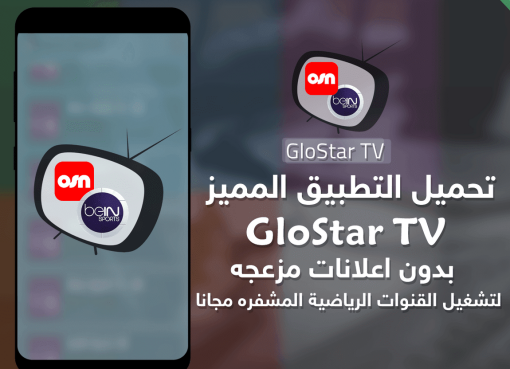 تحميل تطبيق Glostar tv apk لمشاهدة القنوات الرياضية للأندرويد 2023 مجانا