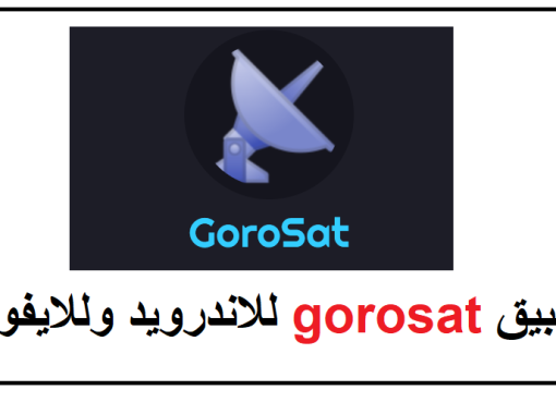 تطبيق gorosat.com free internet للاندرويد