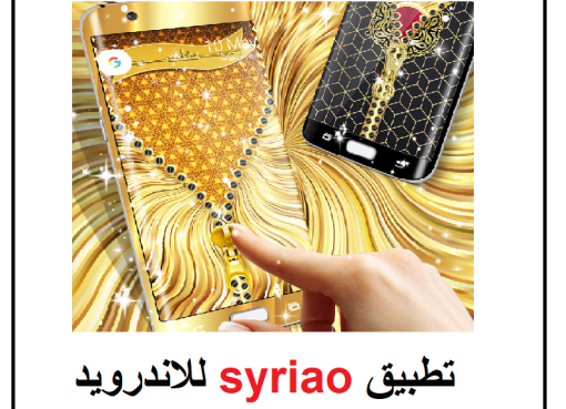 تنزيل تطبيق syriao للاندرويد قفل الشاشة الذهبي