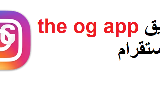 تطبيق the og app للانستقرام للاندرويد