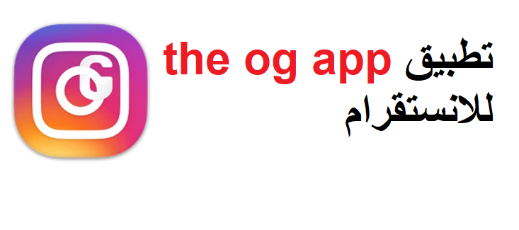 تطبيق the og app للانستقرام للاندرويد