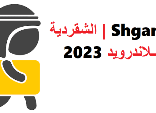 تحميل تطبيق شقردي للاندرويد 2023 Shgardi أخر اصدار
