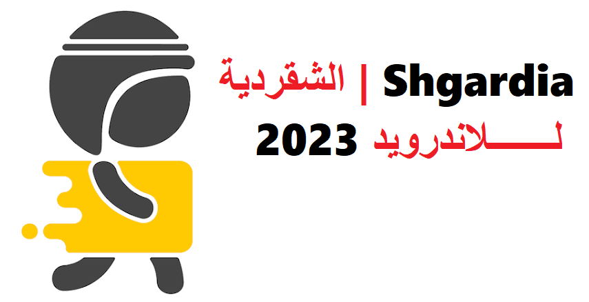تحميل تطبيق شقردي للاندرويد 2023 Shgardi أخر اصدار