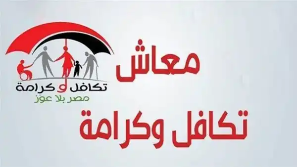 تحميل برنامج تكافل وكرامه مصر للاندرويد وزارة التضامن الاجتماعي 2023