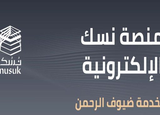 تحميل تطبيق نسك للحج والعمره للاندرويد مصر 2023